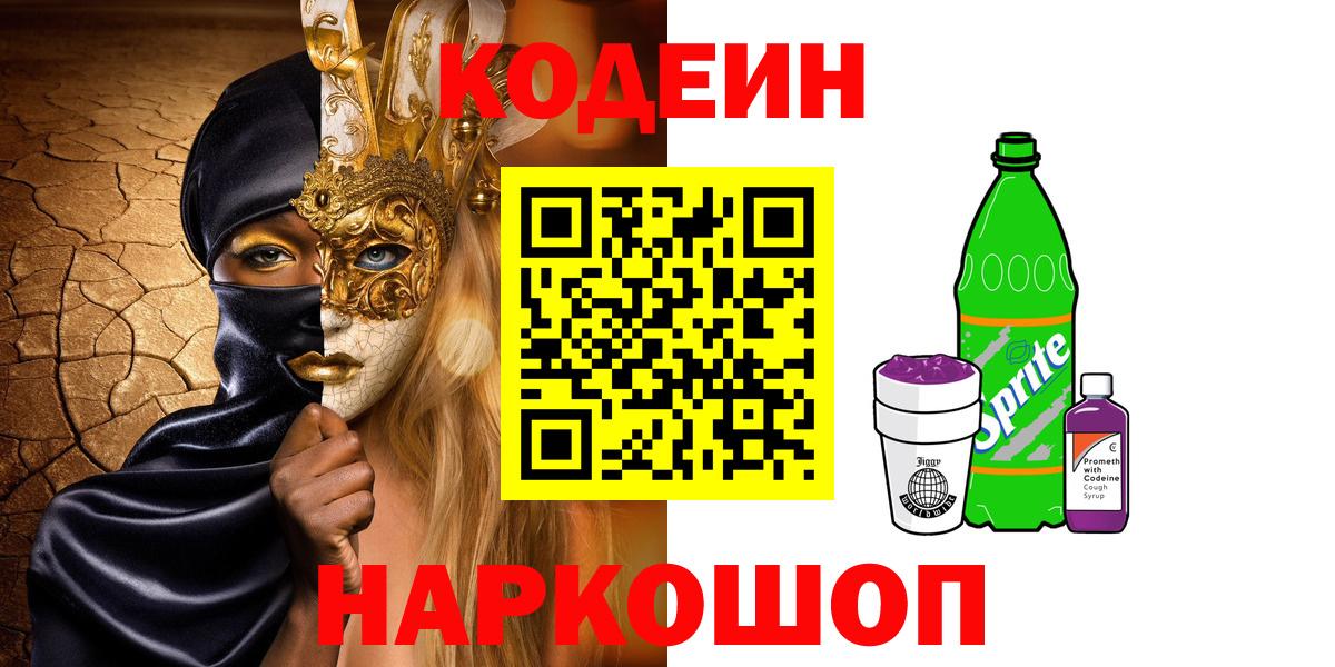 Сертолово  Кодеиновый сироп Lean Purple Drank  Вход с VPN 